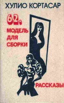 Книга Кортасар Х. Модель для сборки Рассказы, 11-7693, Баград.рф